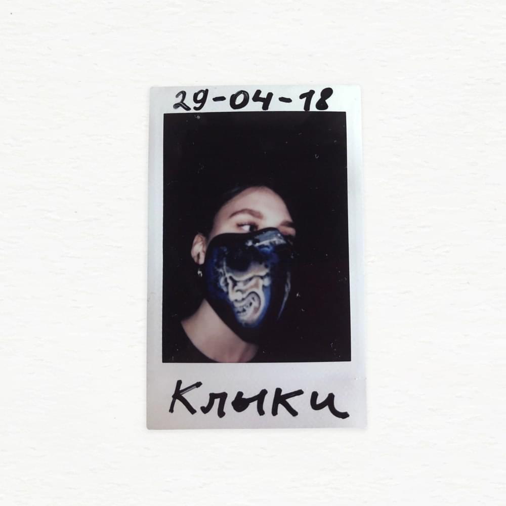 Album cover art for "Клыки (Fangs)" by Thomas Mraz