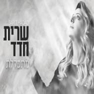 Album cover art for "Mitpalelet - מתפללת" by Sarit Hadad - שרית חדד
