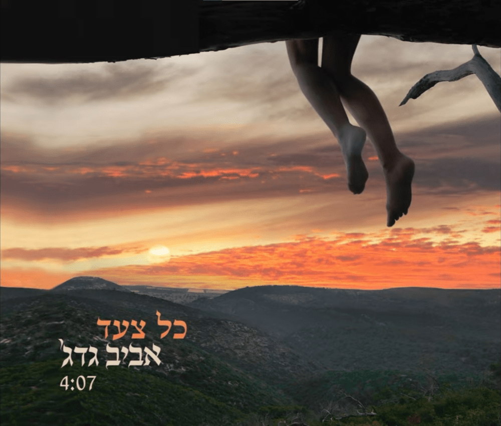 Kol Tsa’ad - כל צעד by Aviv Guedj - ’אביב גדג