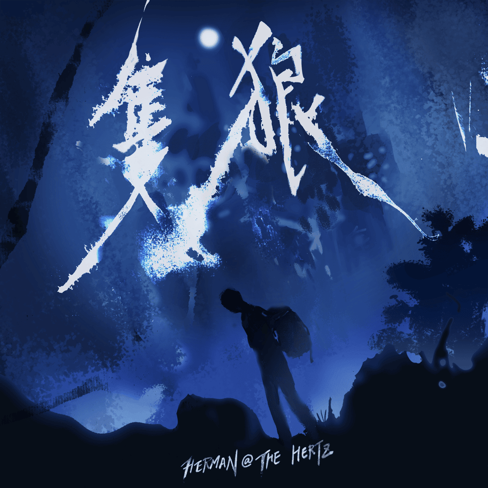 Album cover art for "隻狼 (Lone Wolf)" by 黃瑋中 (Herman Wong) (HKG)