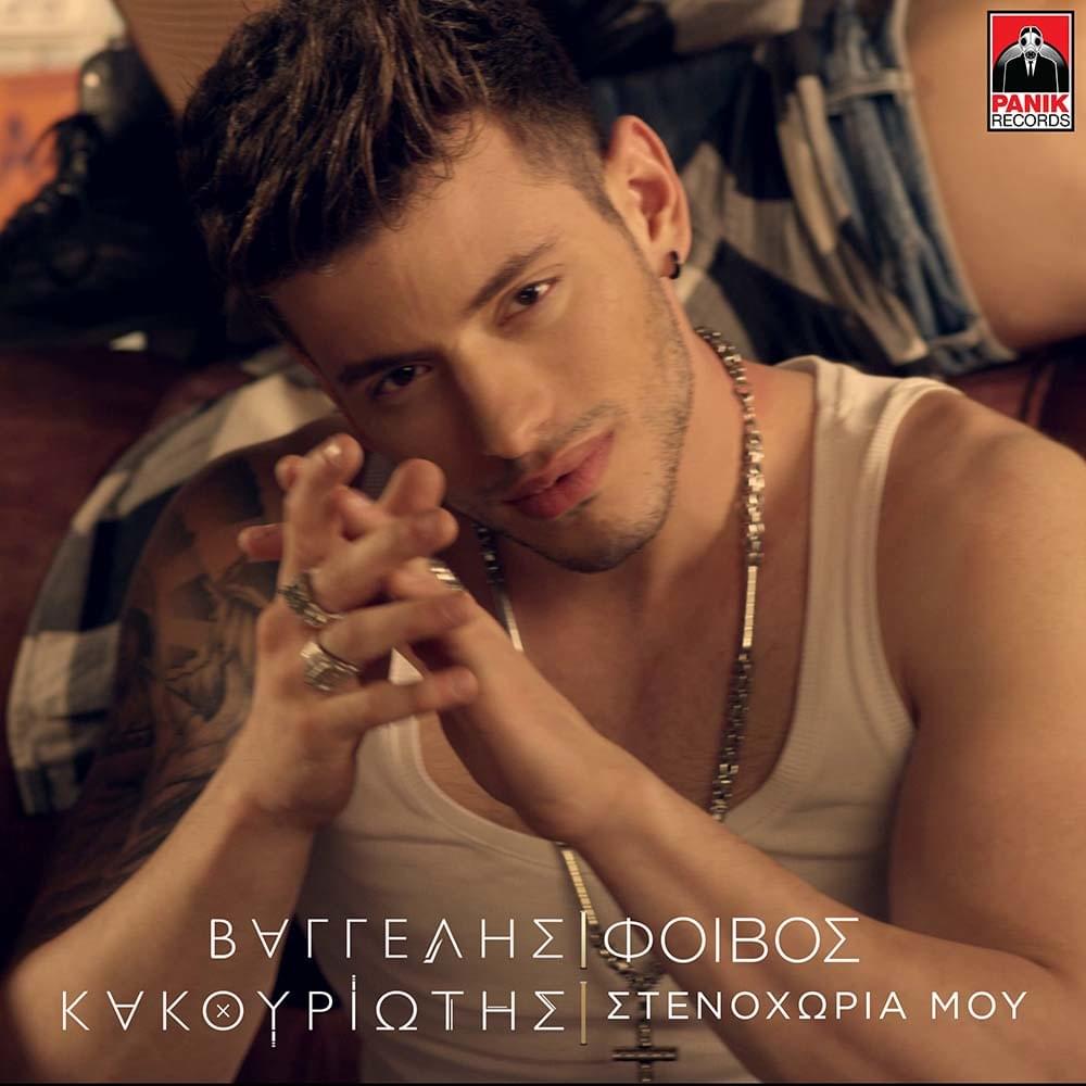 Stenohoria Mou by Vangelis Kakouriotis