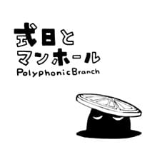 Album cover art for "式日とマンホール (Day of a Ceremony and Manhole)" by PolyphonicBranch & GUMI (グミ)