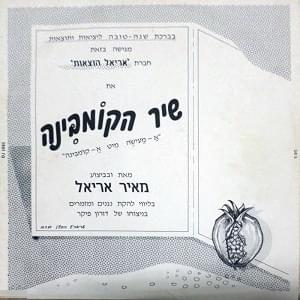 Album cover art for "Shir Hakombina - שיר הקומבינה" by Meir Ariel - מאיר אריאל & Dori Ben Ze’ev - דורי בן זאב & Dafna Armoni - דפנה ארמוני