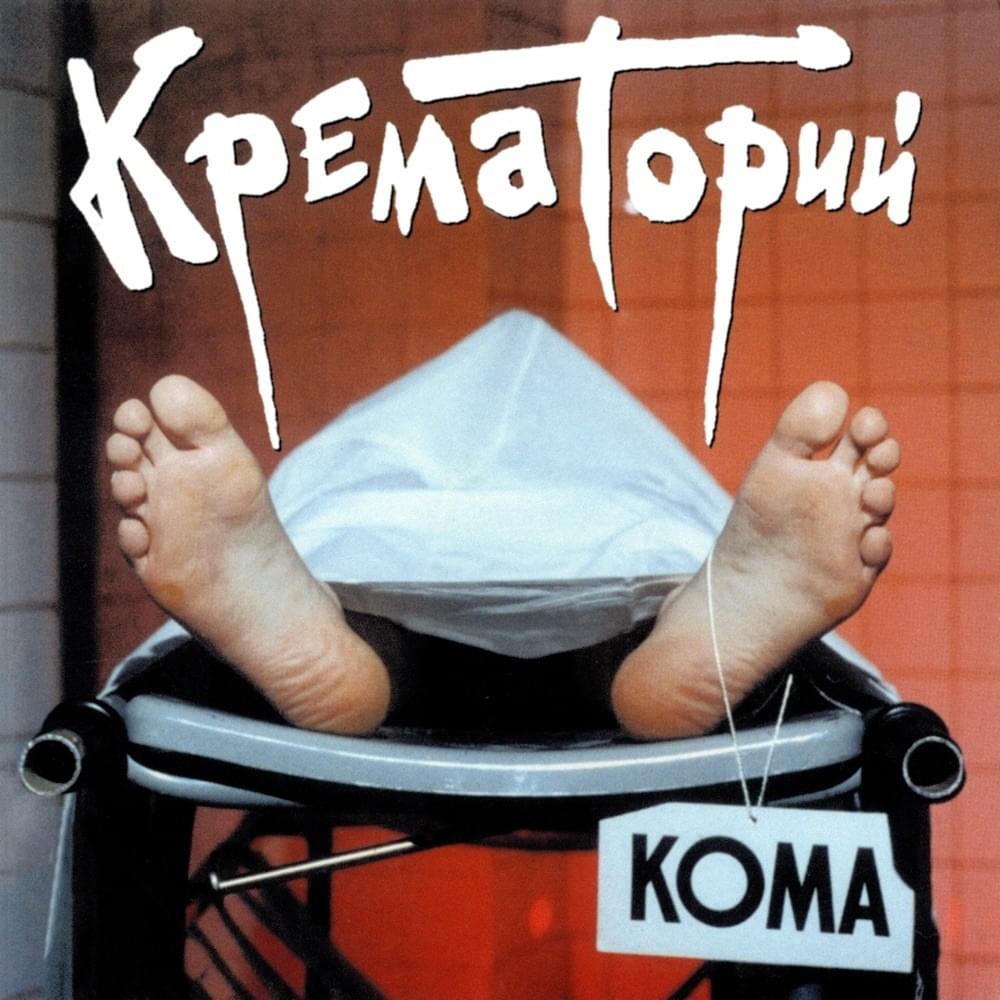 Мусорный ветер (The Wind of Rubbish) by Крематорий (Krematoriy)