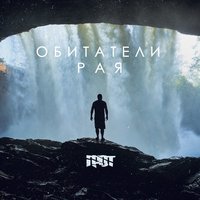 Обитатели рая (Inhabitants of paradise) by Грот (Grot)