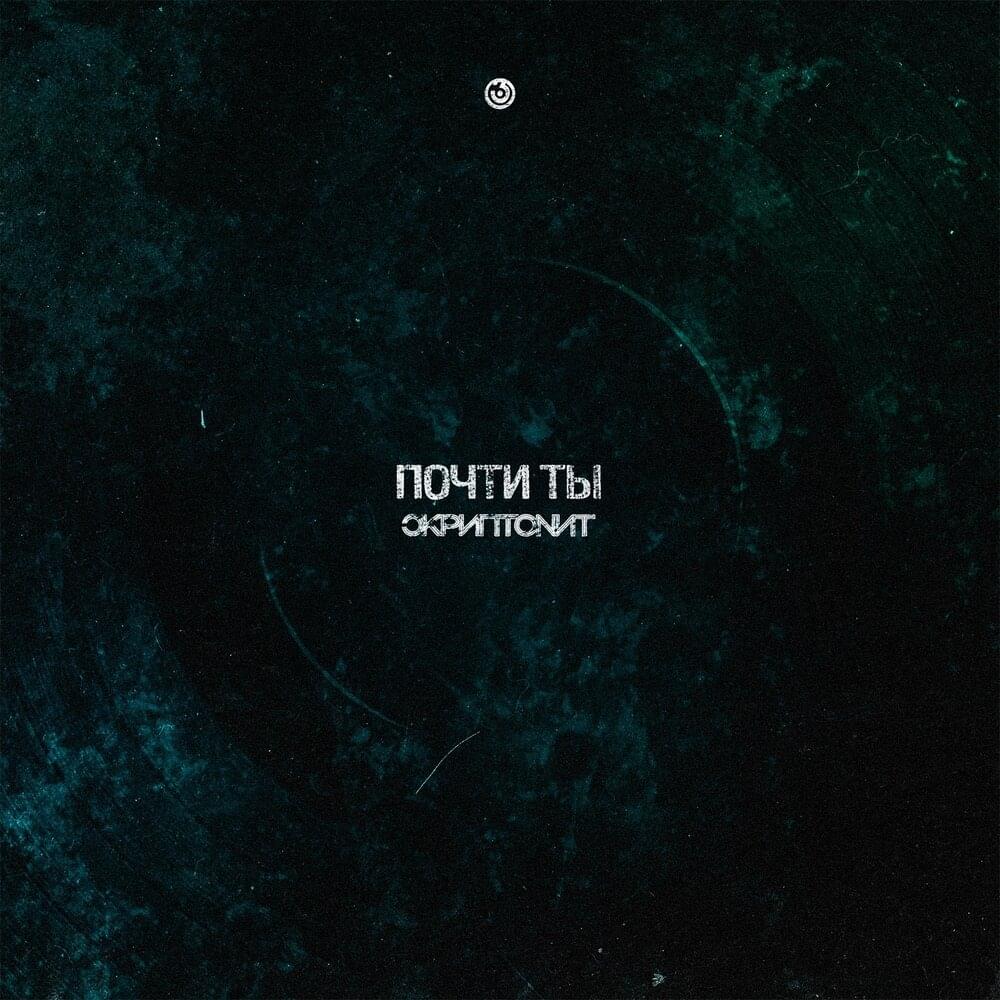Album cover art for "Почти ты (Almost You)" by Скриптонит (Skryptonite)
