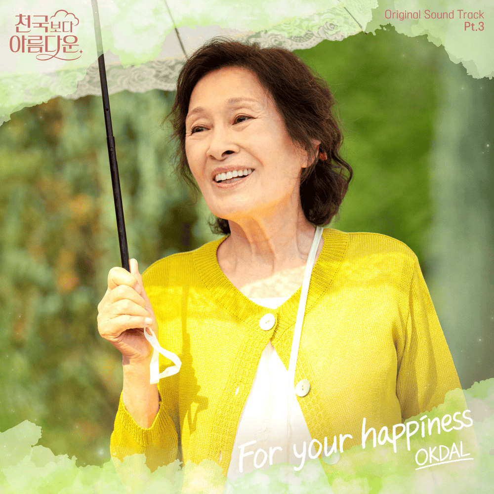나의 전부 (For your happiness) (Instrumental) by Okdal (옥상달빛)