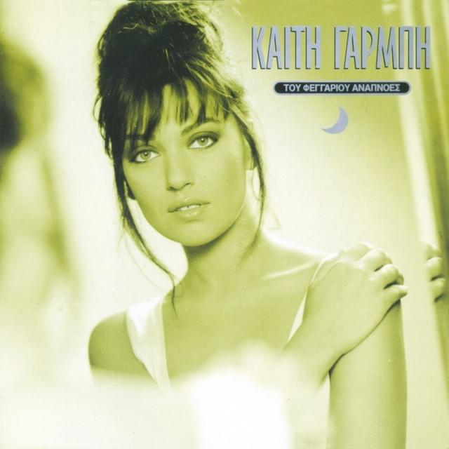 Album cover art for "Πες το μ’ ένα φιλί (Pes to m’ ena fili)" by Katy Garbi