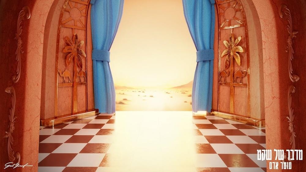 Album cover art for "Midbar Shel Sheket - מדבר של שקט" by Omer Adam - עומר אדם