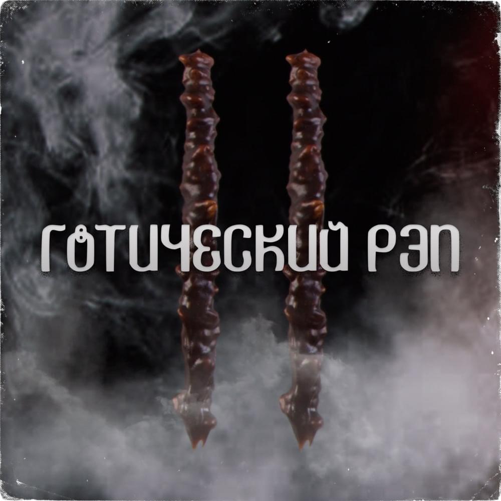 Чурчхела (Churchkhela)* by Sector