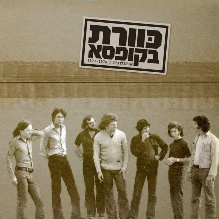 Album cover art for "Tsafuf Ba’ozen - צפוף באוזן" by Kaveret - כוורת