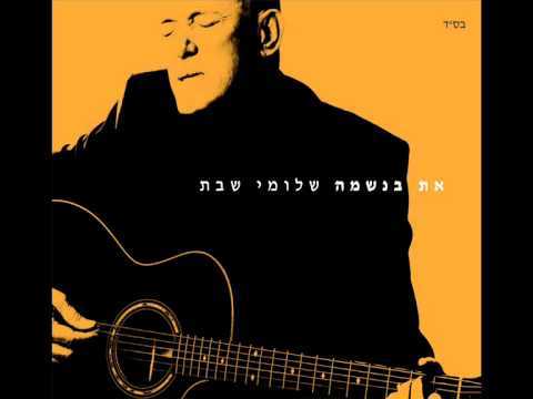 Album cover art for "At Baneshama - את בנשמה" by Shlomi Shabat - שלומי שבת