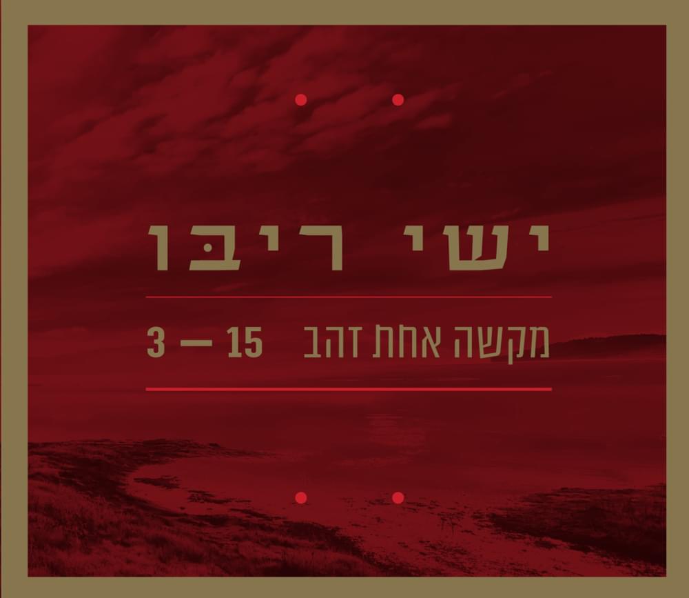 Album cover art for "Miksha Ahat Zahav - מקשה אחת זהב" by Ishay Ribo - ישי ריבו