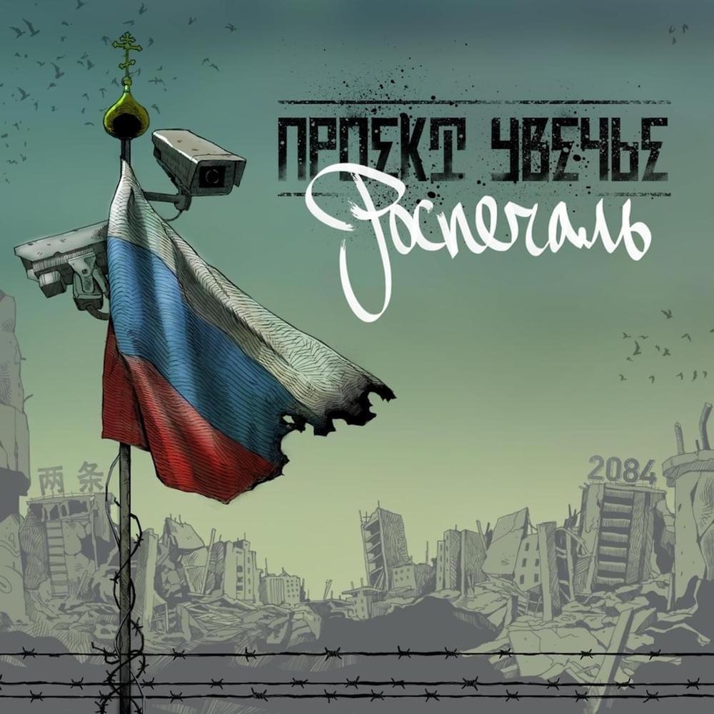 Cover image for Роспечаль (Rusorrow)