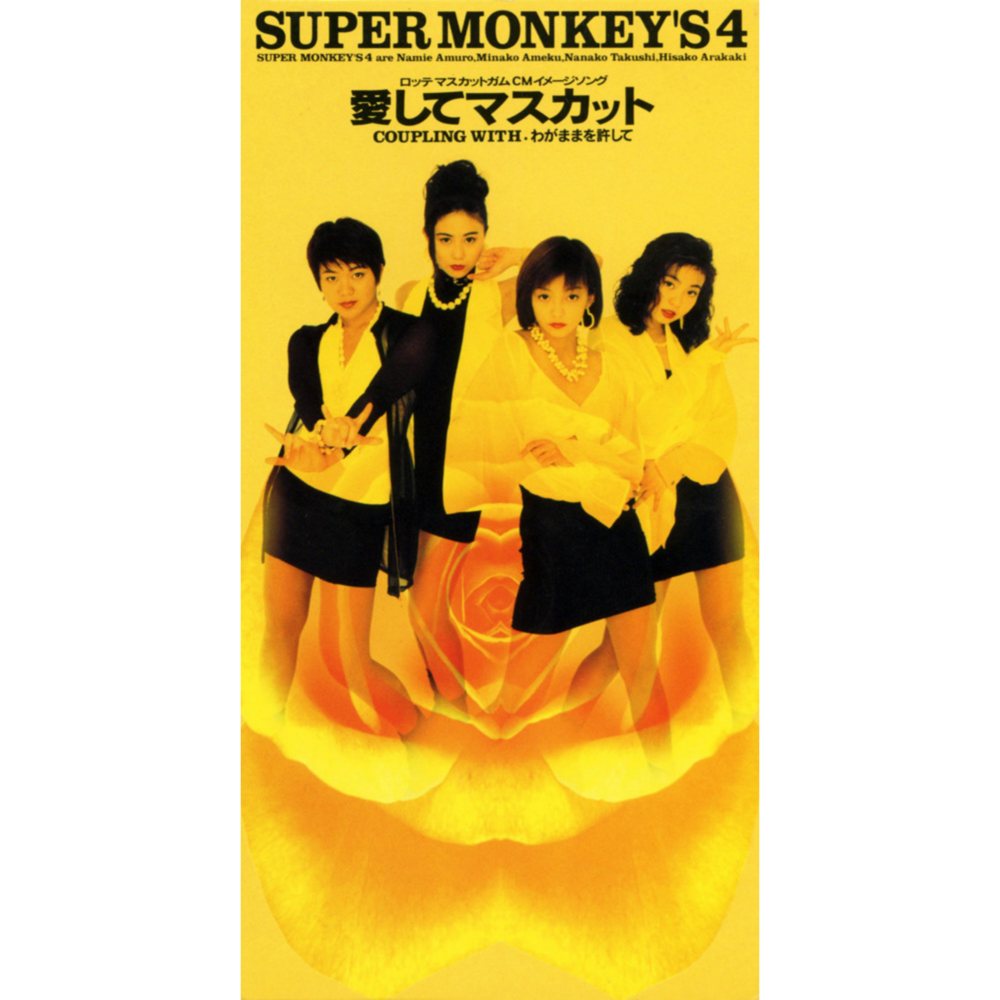 Cover image for 愛してマスカット (Aishite Muscat)