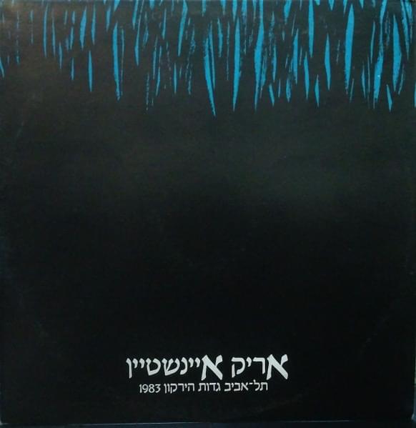 Tel Aviv, Gdot Hayarkon, 1983 - תל אביב, גדות הירקון, 1983 by Arik Einstein - אריק איינשטיין, Itzhak Klepter - יצחק קלפטר