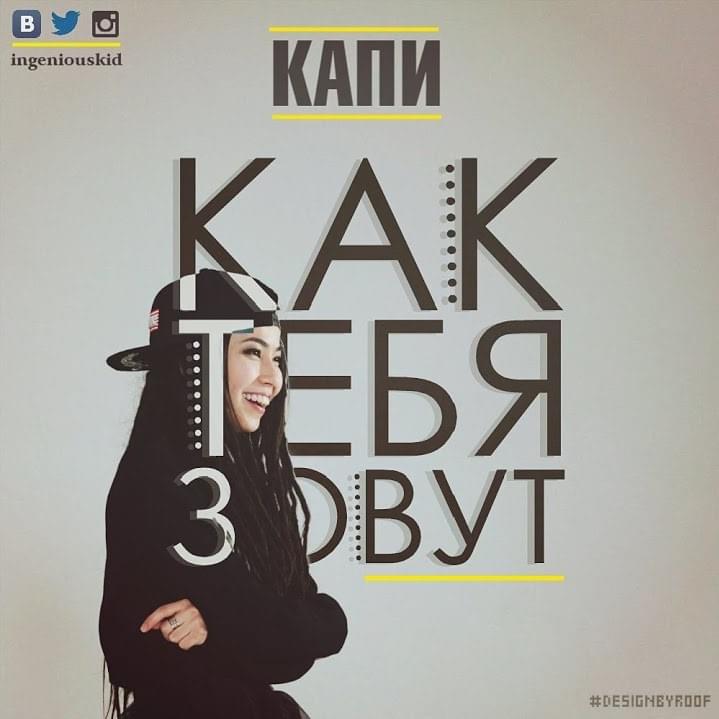 Album cover art for "Как Тебя Зовут (What’s Your Name)" by Капи (Kapi) (KZ)