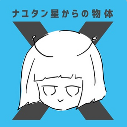 アトミック恋心 (Atomic Love) by ナユタン星人 (NayutalieN)