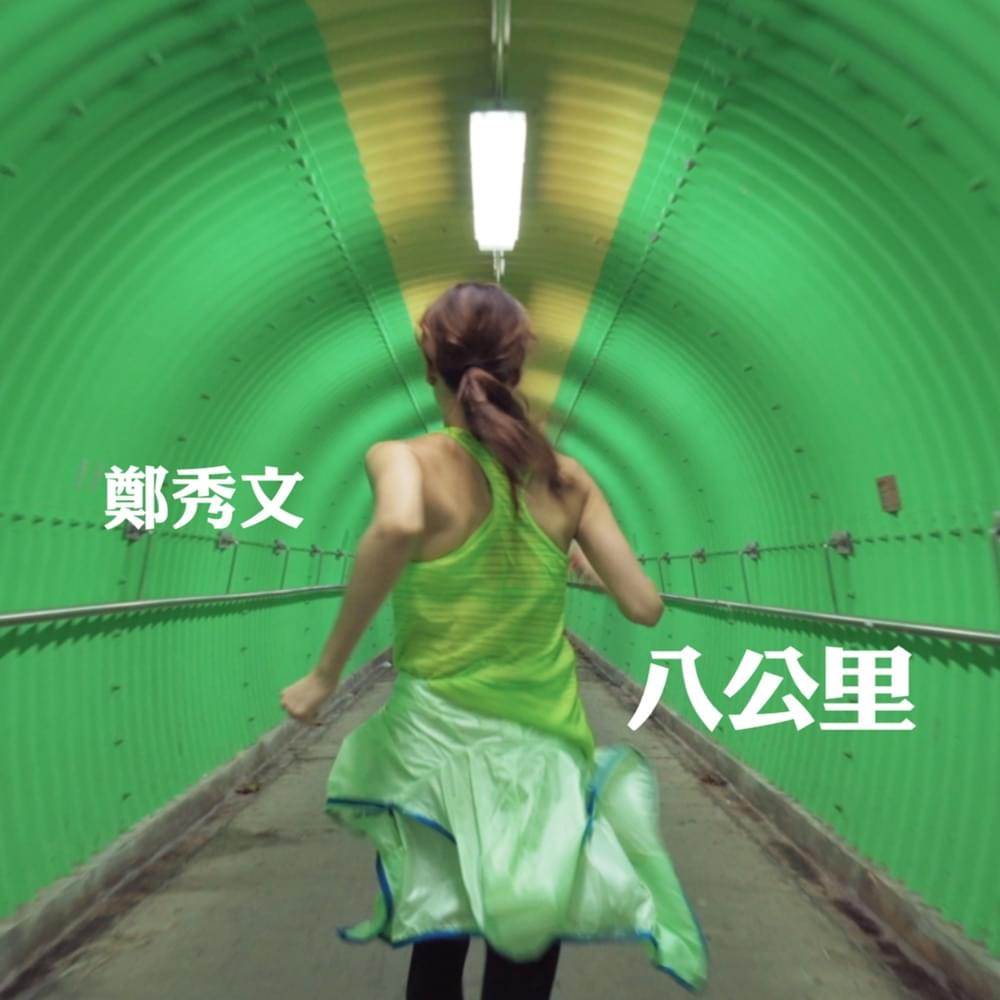 Album cover art for "八公里 (8KM)" by 鄭秀文 (Sammi Cheng)