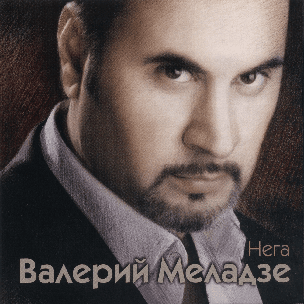 Album cover art for "Сделай Это Прямо Сейчас (Do It Right Now)" by Валерий Меладзе (Valery Meladze)