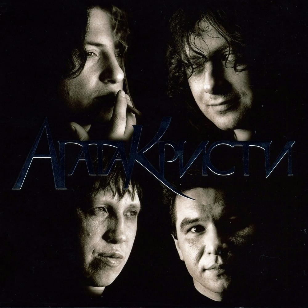 Album cover art for "Пуля (Bullet)" by Агата Кристи (Agata Kristi)