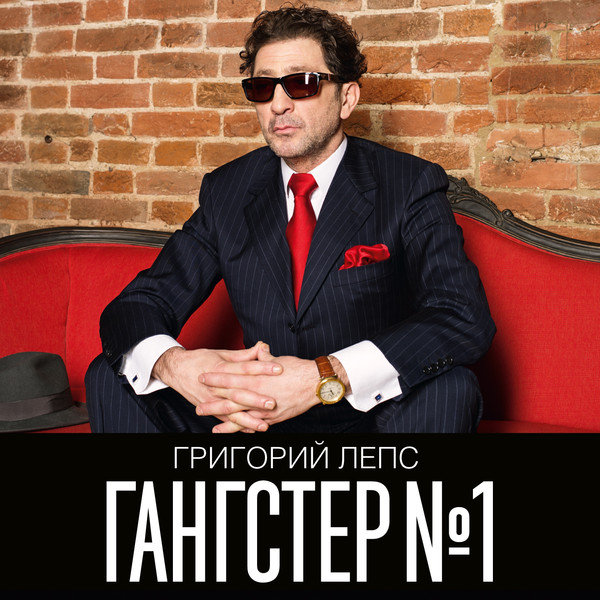 Album cover art for "На мосту (On the bridge)" by Григорий Лепс (Grigory Leps)