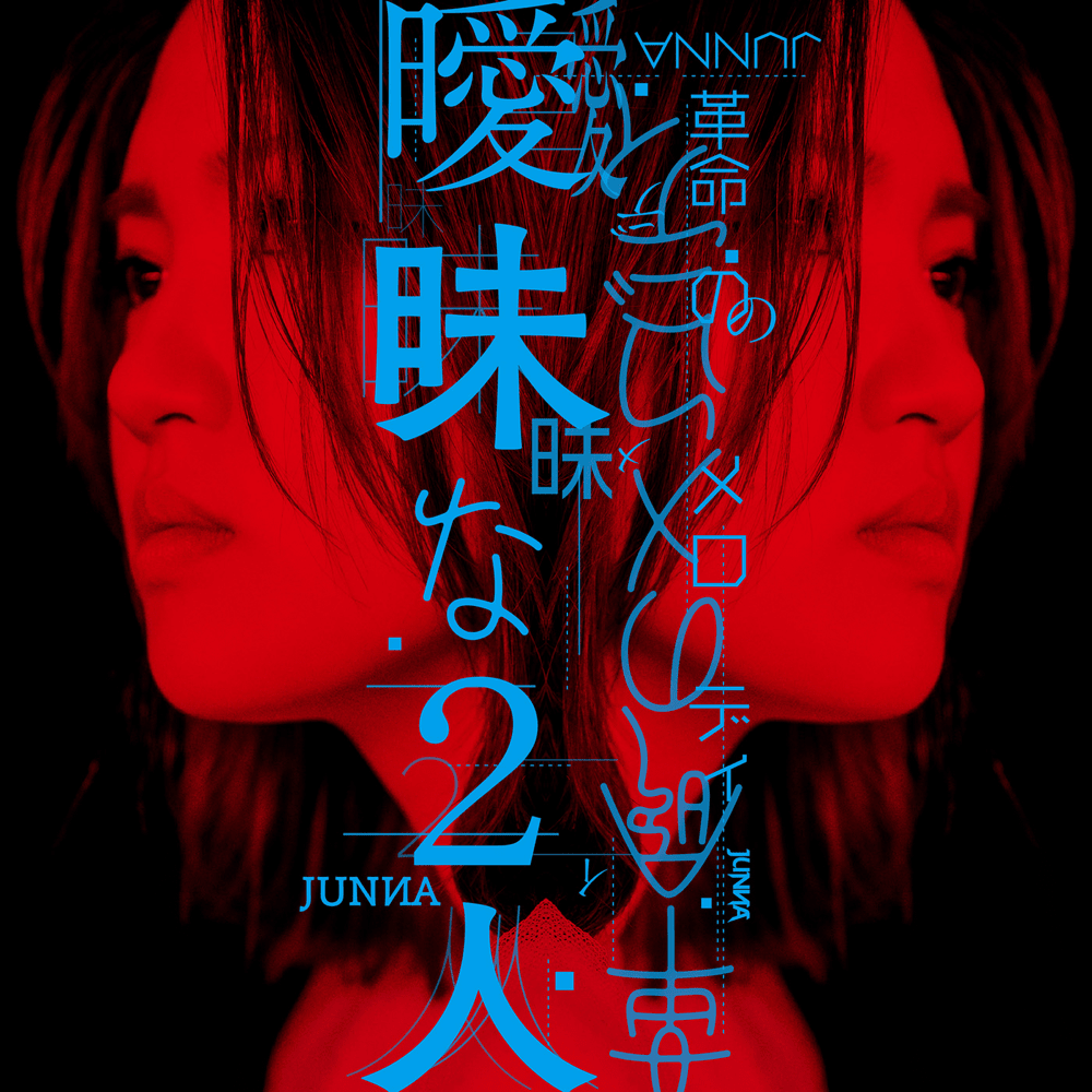 Album cover art for "革命のメロディ (Melody of Revolution)" by JUNNA