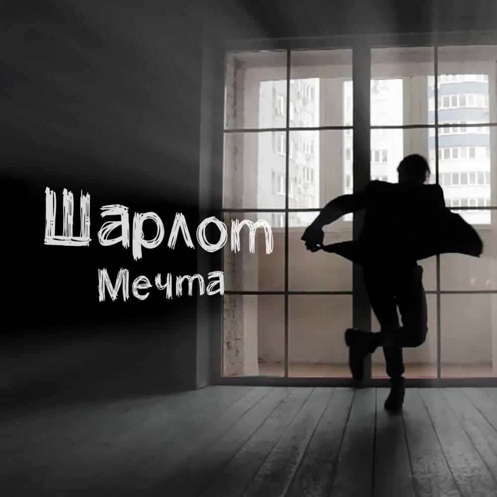 Album cover art for "Мечта (Dream)" by Шарлот (Sharlot)