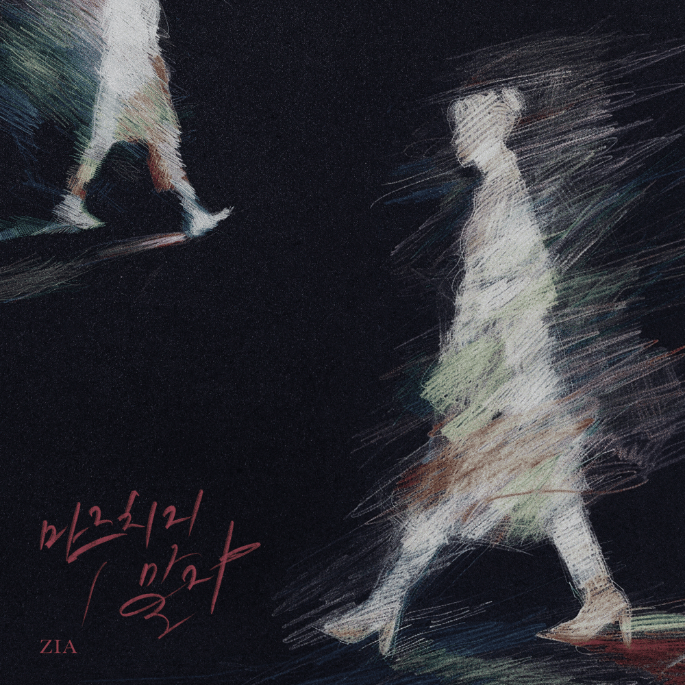 마주치지 말자 (Please Don’t Stay Away) by ZIA (지아)