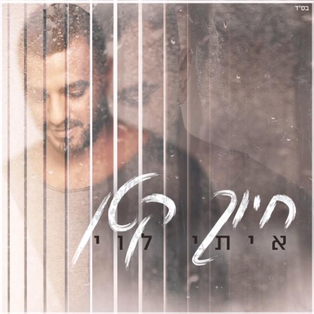 Album cover art for "Hiyuch Katan - חיוך קטן" by Itay Levi - איתי לוי