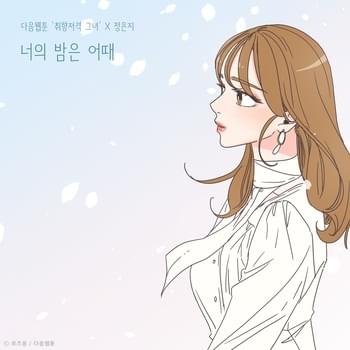 Album cover art for "너의 밤은 어때 (How’s your night)" by Jeong Eun Ji (정은지)