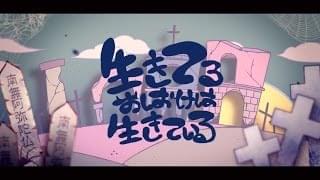 Album cover art for "生きてるおばけは生きている (Living ghost is alive)" by 鬱P (Utsu-P) & flower (フラワ) (Vocaloid)