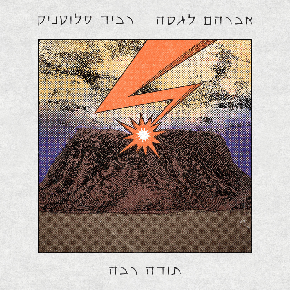Toda Raba - תודה רבה by Avraham Lagasa - אברהם לגסה