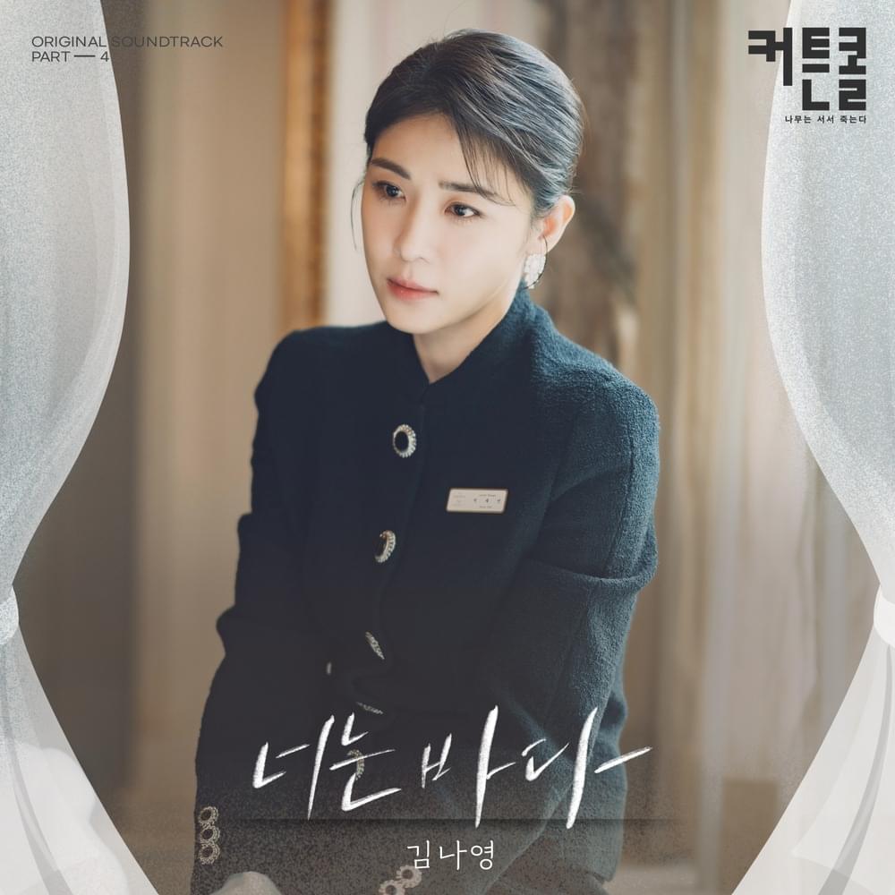 너는 바다 (You Are The Sea) by Kim Na Young (김나영)