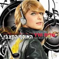 Album cover art for "Shir Hafrecha - שיר הפרחה" by Sarit Hadad - שרית חדד