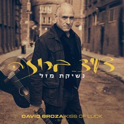 Album cover art for "Neshikat Mazal - נשיקת מזל" by David Broza - דויד ברוזה