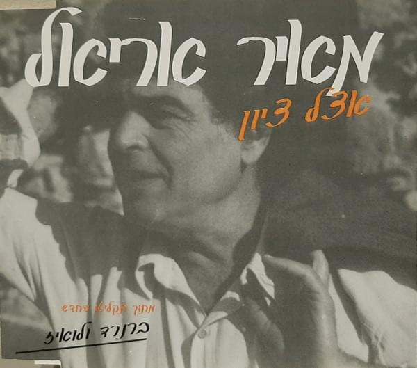 Album cover art for "Etzel Tzion - אצל ציון" by Meir Ariel - מאיר אריאל