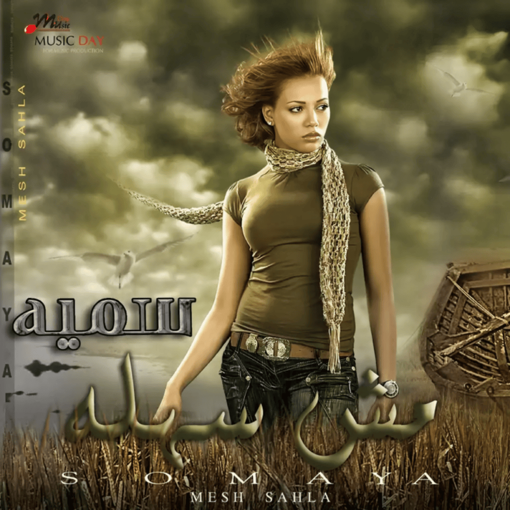 Album cover art for "Mesh Sahla - مش سهلة" by Somaya Darwesh - سمية درويش