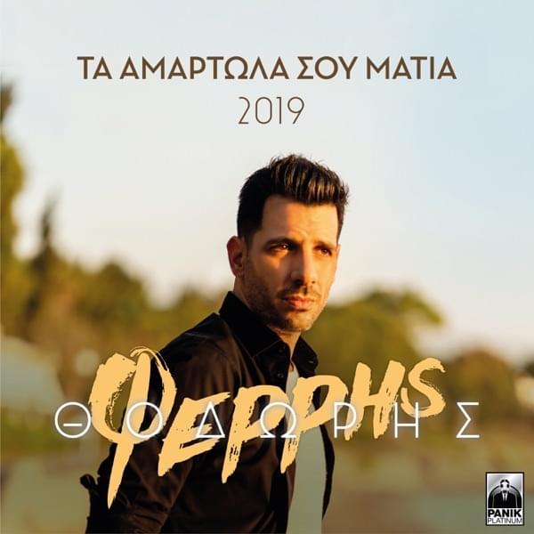 Ta Amartola Sou Matia (2019 Version) by Θοδωρής Φέρρης (Thodoris Ferris)