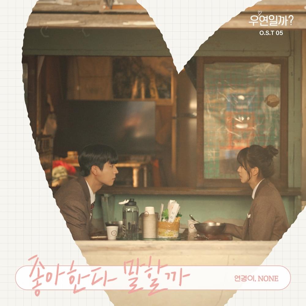 Album cover art for "좋아한다 말할까 (Is This Love) - Instrumental" by Yeonkyeong (연경이)