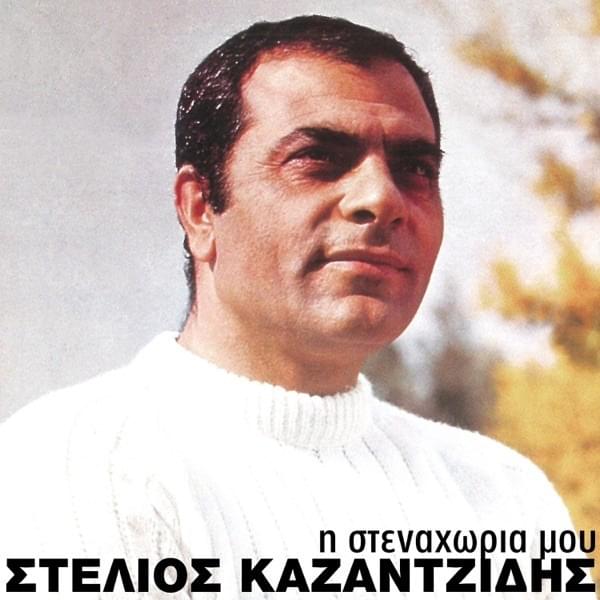 Όταν Βλέπετε Να Κλαίω (Otan Vlepete Na Kleo) by Stelios Kazantzidis