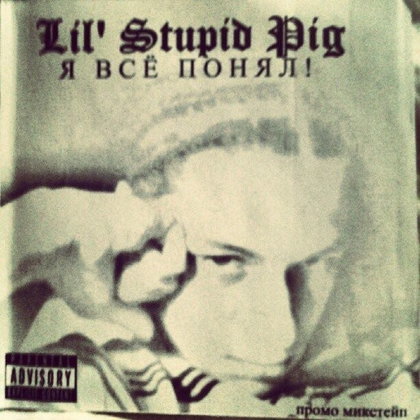 Cover image for Я всё понял (I understood everything)