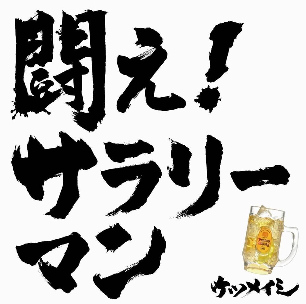 Album cover art for "闘え! サラリーマン (Tatakae! Salaryman)" by ケツメイシ (Ketsumeishi)
