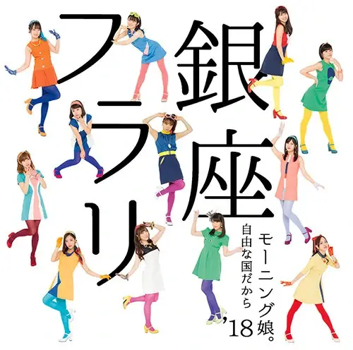 Album cover art for "フラリ銀座 (Furari Ginza)" by モーニング娘。(Morning Musume)