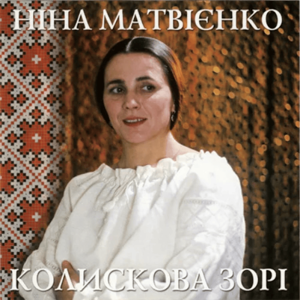 Колискова зорі (Lullaby of the Dawn) by Ніна Матвієнко (Nina Matvienko)