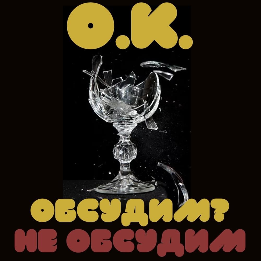 Album cover art for "Обсудим за столом (3 раунд pb) (Let’s Discuss at the Table)" by Очередной Картавый (Ocherednoy Kartaviy)