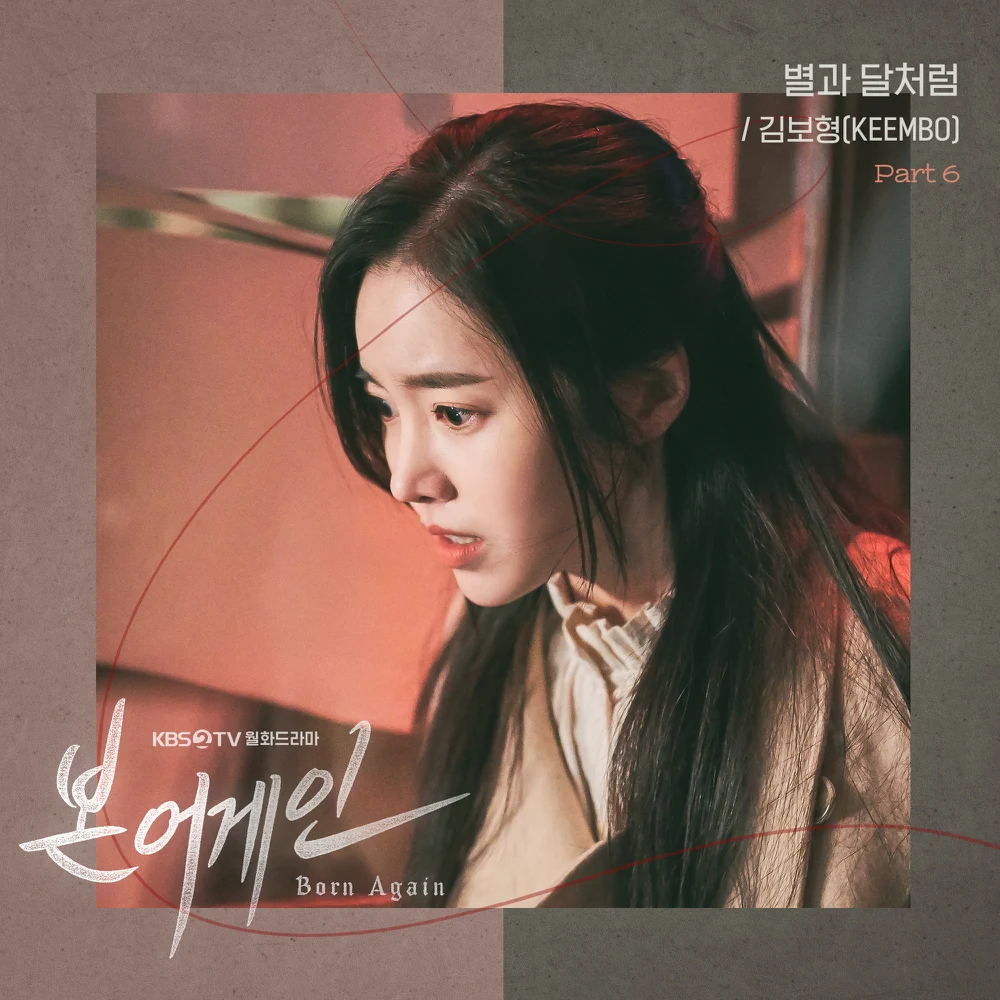 Album cover art for "별과 달처럼 (Like the Stars and the Moon)" by Kim Bohyung
