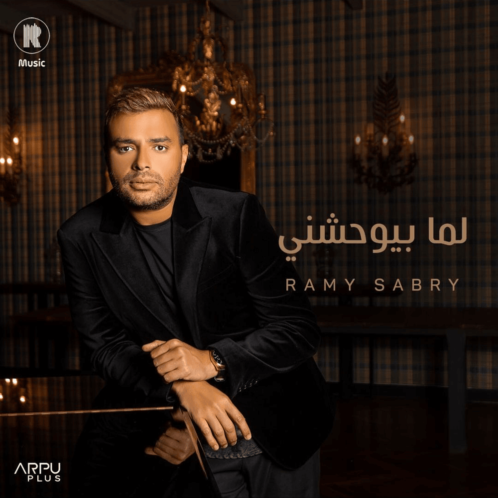 Lama Bywhashny - لما بيوحشني by Ramy Sabry - رامي صبري