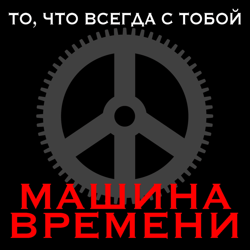 Album cover art for "Пой песню, пой, дульсимер (Sing a Song, Sing, Dulsimer)" by Машина Времени (Mashina Vremeni)