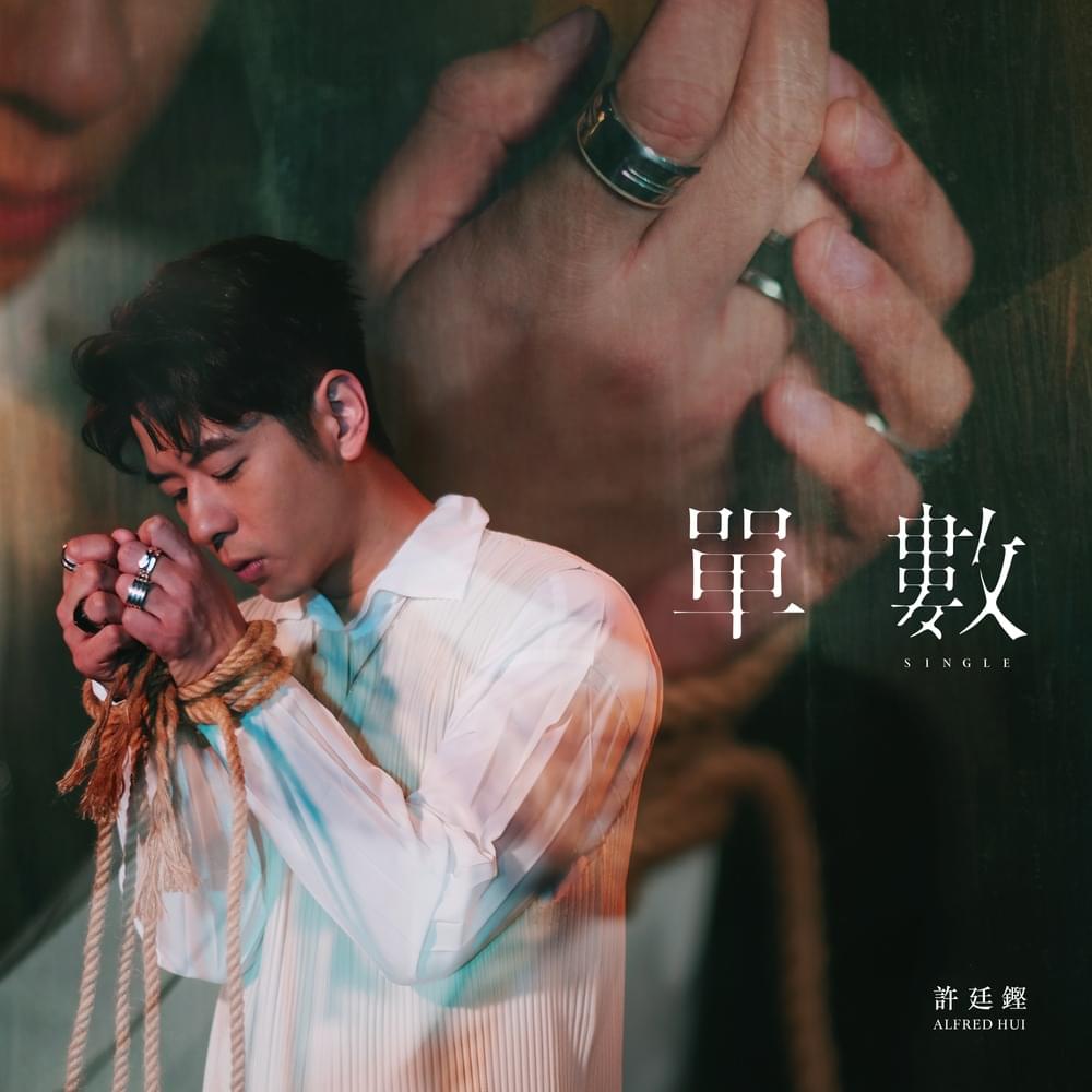 Album cover art for "單數 (Single)" by 許廷鏗 (Alfred Hui)